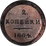 2 копейки 1804, КМ, Новодел