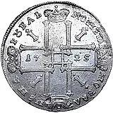1 рубль 1725, Пётр I, погрудный портрет в античных доспехах, без инициалов медальера, "ВСЕРОСIИСКIИ"
