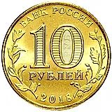 10 рублей 2018, ММД, универсиада логотип