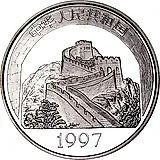 5 юань 1997, Китайская культура - Запретный город [Китай]