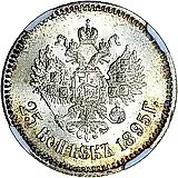 25 копеек 1895