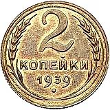 2 копейки 1939, Новодел