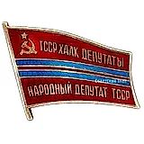 Badge "People's Deputy of the Supreme Soviet of the Turkmen SSR"