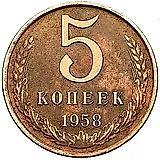 5 копеек 1958