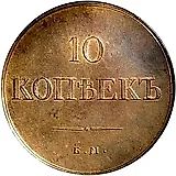 10 копеек 1830, ЕМ-ФХ, Новодел