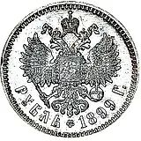 1 рубль 1899, ФЗ
