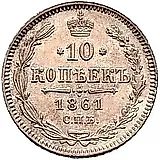 10 копеек 1861, СПБ, без инициалов минцмейстера