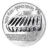 1 Shekel 1982, Hanukkah. Lamp from Yemen [Israel]