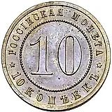 10 копеек 1911, ЭБ