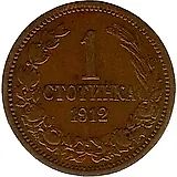 1 стотинка 1912, Фердинанд I [Болгария]