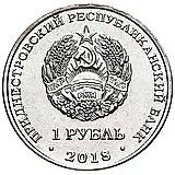 1 рубль 2018, ЭксимБанк [Приднестровье (ПМР)]