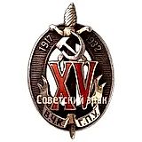 Badge "Honored Worker of the Cheka–GPU. XV Years" [Type 6]