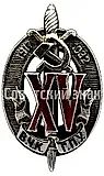 Badge "Honored Worker of the Cheka–GPU. XV Years" [Type 7]
