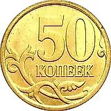 50 копеек 2011, СП
