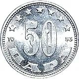 50 пар 1953 [Югославия]