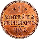1 копейка 1846, СМ, Новодел