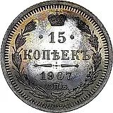 15 копеек 1907, СПБ-ЭБ