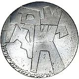 5 лир 1966, 18 лет Независимости [Израиль]