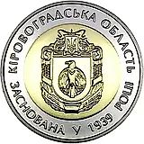 5 гривен 2014, Кировоградская область [Украина]
