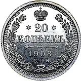 20 копеек 1908, СПБ-ЭБ