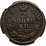 2 копейки 1824, КМ-АМ
