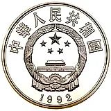 5 юань 1992, Китайская культура - Хуа Мулань [Китай]