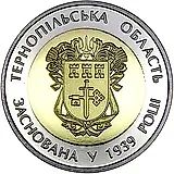 5 гривен 2014, Тернопольская область [Украина]