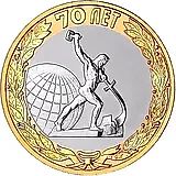 10 рублей 2015, окончание войны