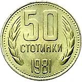 50 стотинок 1981, 1300 лет Болгарии [Болгария]