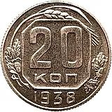 20 копеек 1938, Новодел