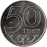 50 тенге 2016, Петропавловск [Казахстан]