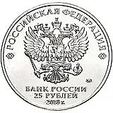 25 рублей 2018, ММД, Ну, погоди! цветная