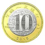 10 юаней 2015, год Козы [Китай]