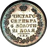 1 рубль 1826, СПБ-НГ, орёл с опущенными крыльями