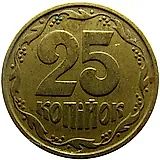 25 копеек 1996, регулярный [Украина]