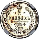 5 копеек 1904, СПБ-АР Proof