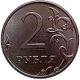 2 рубля 2012, ММД