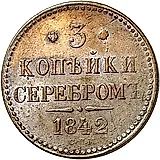 3 копейки 1842, СПМ