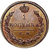 1 копейка 1814, КМ-АМ, Новодел