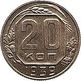 20 копеек 1939, Новодел