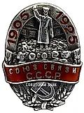 Badge "Union of Communications of the USSR in Memory of the 20th Anniversary of the First Russian Revolution"