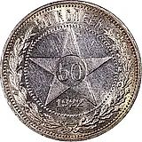 50 копеек 1922, АГ
