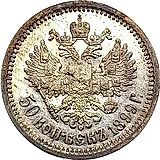 50 копеек 1899, ЭБ