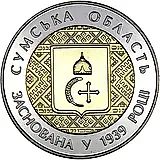 5 гривен 2014, Сумская область [Украина]