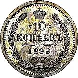 10 копеек 1899, СПБ-АГ