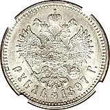 1 рубль 1897, **