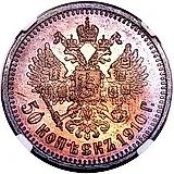 50 копеек 1910, ЭБ