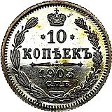 10 копеек 1903, СПБ-АР