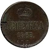 денежка 1863, ЕМ
