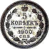 5 копеек 1900, СПБ-ФЗ